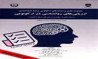 ارزیابی های روانشناسی در ارگونومی ( مجوز لوگو از دانشگاه )
